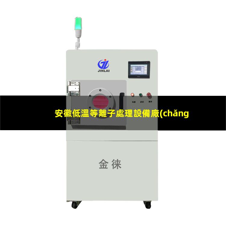 安徽低溫等離子處理設備廠(chǎng)家