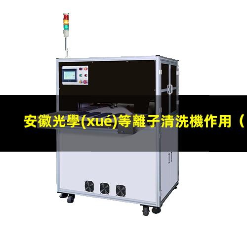 安徽光學(xué)等離子清洗機作用