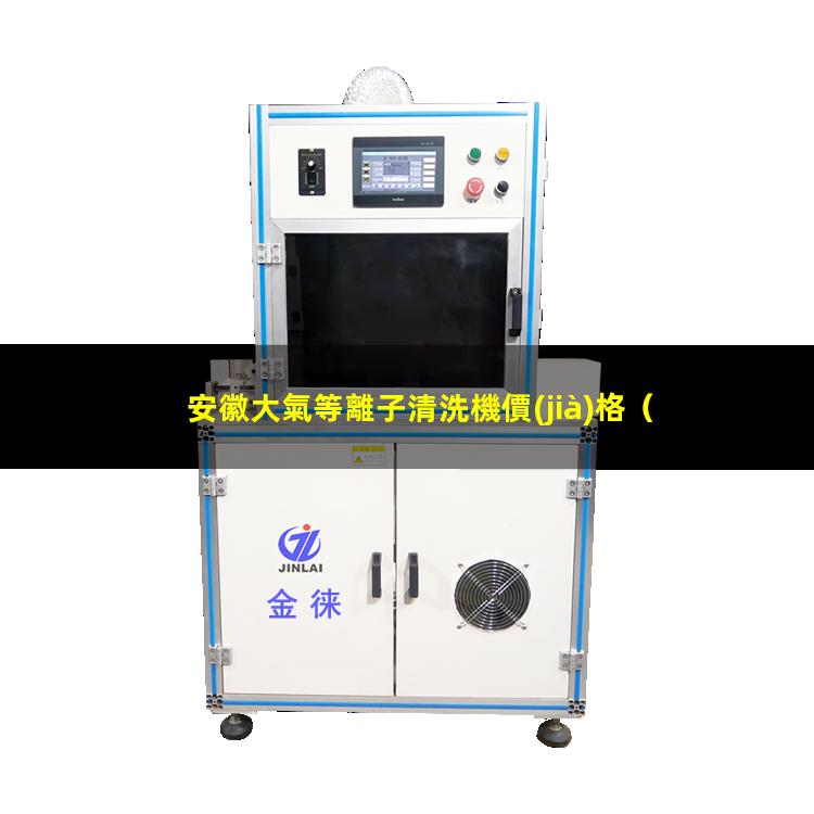 安徽大氣等離子清洗機價(jià)格