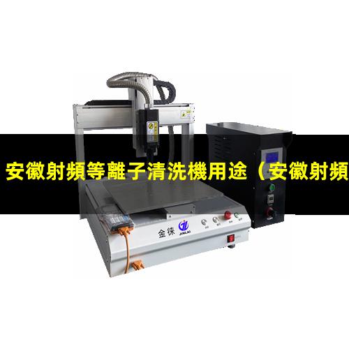 安徽射頻等離子清洗機用途