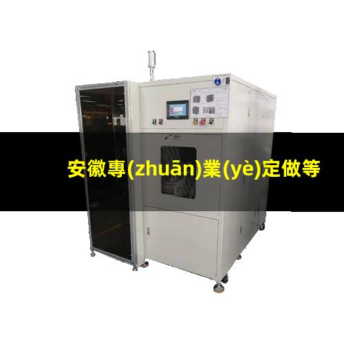 安徽專(zhuān)業(yè)定做等離子清洗機腔體生產(chǎn)