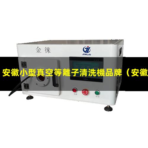 安徽小型真空等離子清洗機品牌