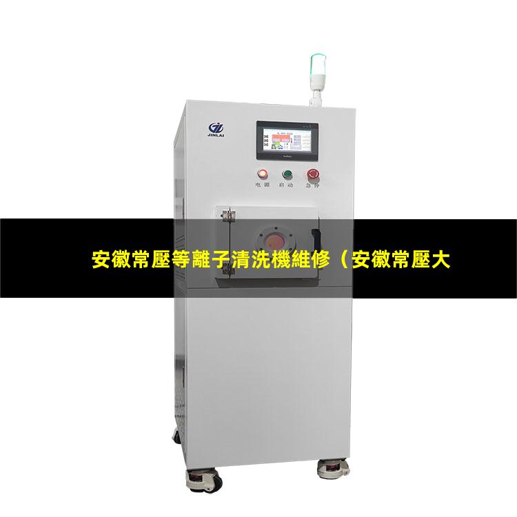 安徽常壓等離子清洗機維修