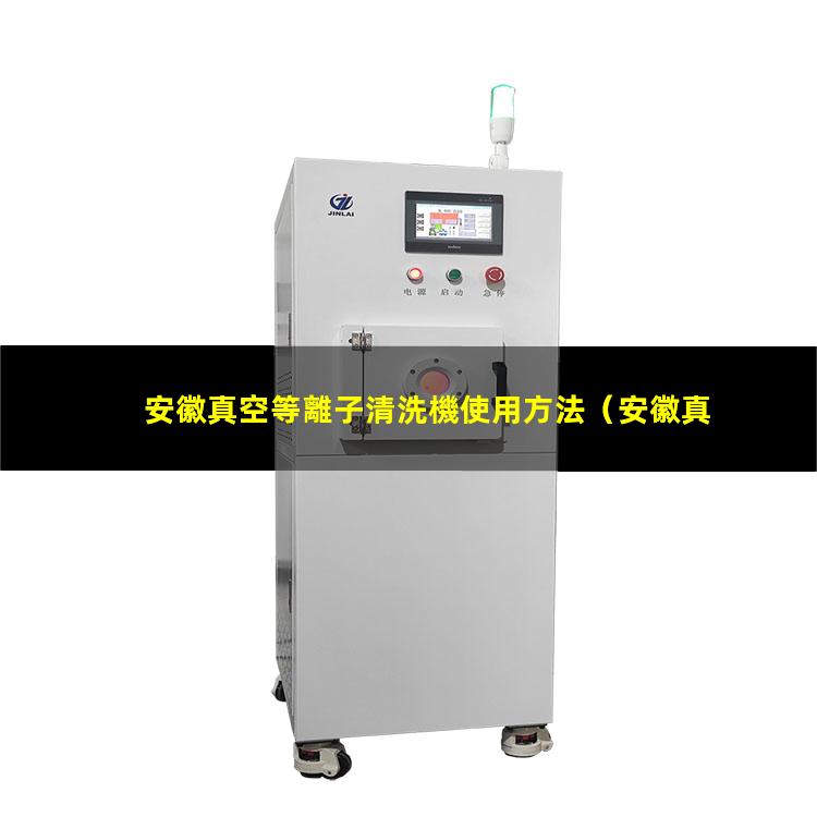 安徽真空等離子清洗機使用方法
