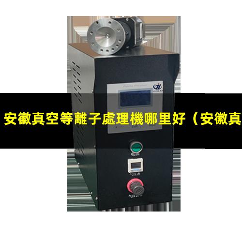 安徽真空等離子處理機哪里好