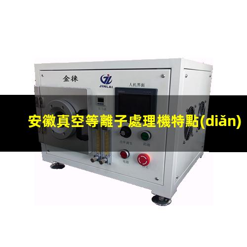 安徽真空等離子處理機特點(diǎn)