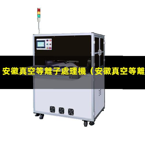安徽真空等離子處理機