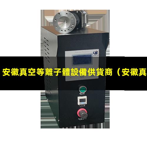 安徽真空等離子體設備供貨商