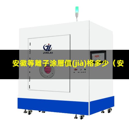 安徽等離子涂層價(jià)格多少