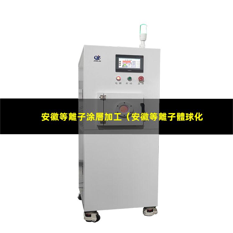 安徽等離子涂層加工