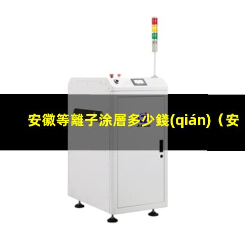 安徽等離子涂層多少錢(qián)