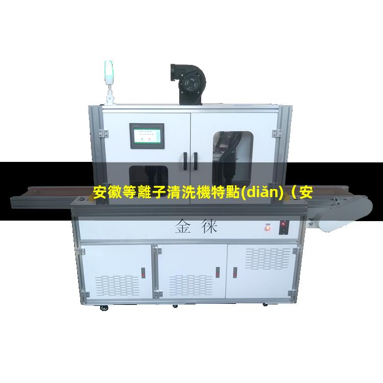 安徽等離子清洗機特點(diǎn)