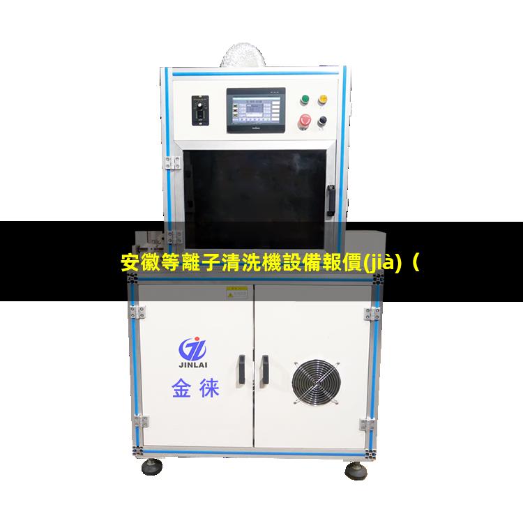 安徽等離子清洗機設備報價(jià)