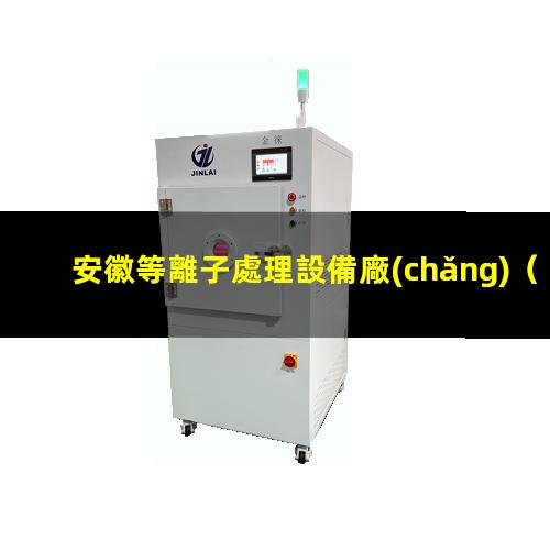 安徽等離子處理設備廠(chǎng)
