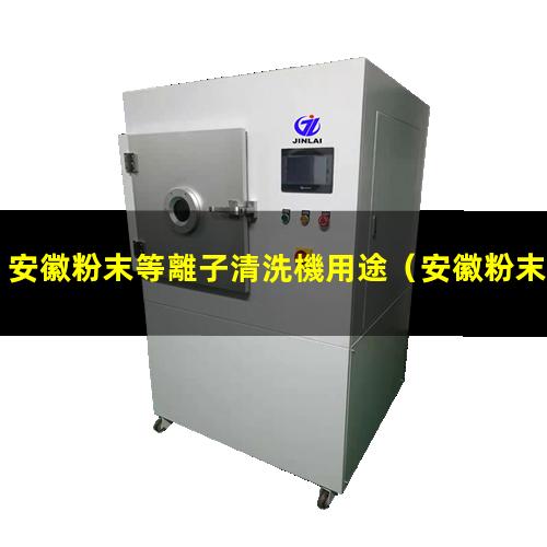 安徽粉末等離子清洗機用途