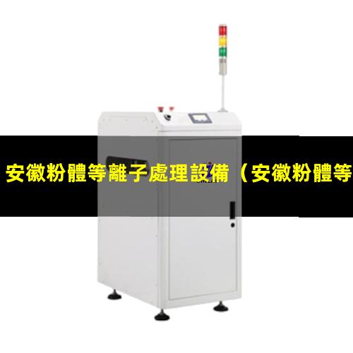 安徽粉體等離子處理設備