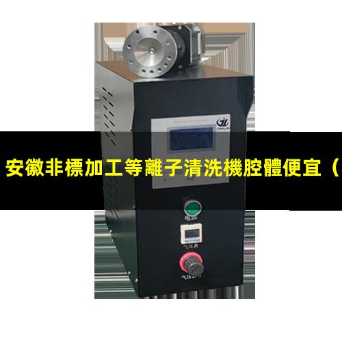 安徽非標加工等離子清洗機腔體便宜