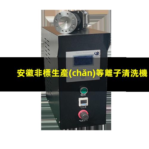 安徽非標生產(chǎn)等離子清洗機腔體銷(xiāo)售廠(chǎng)家