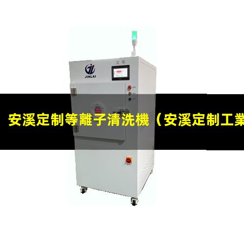 安溪定制等離子清洗機
