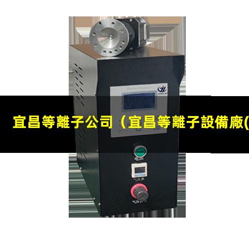 宜昌等離子公司