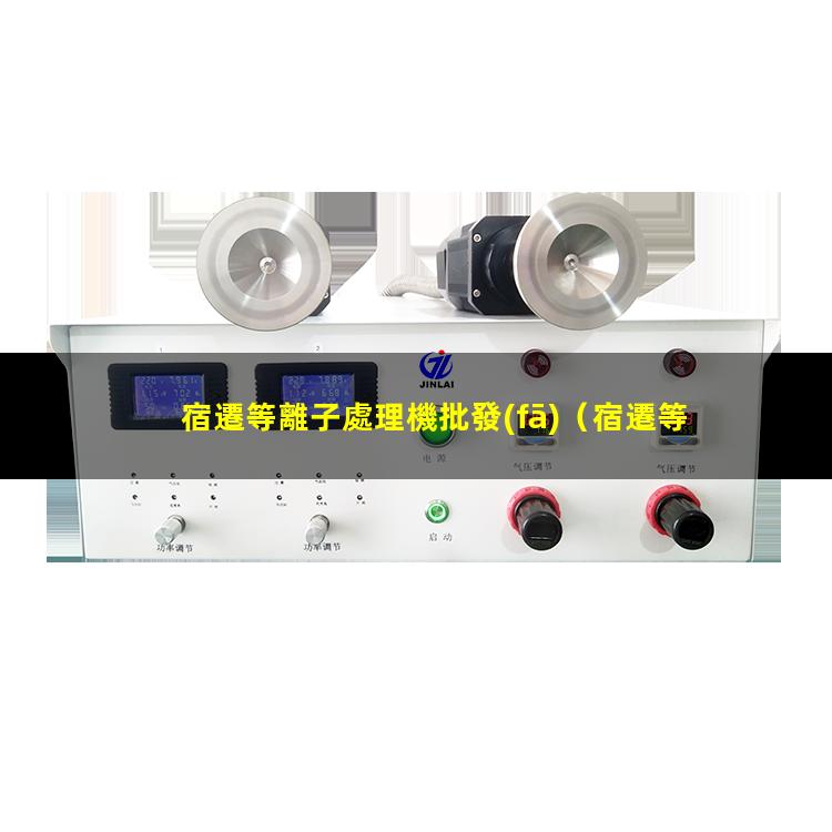 宿遷等離子處理機批發(fā)