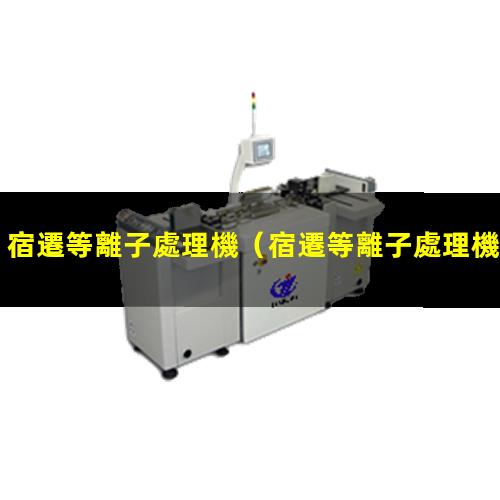 宿遷等離子處理機