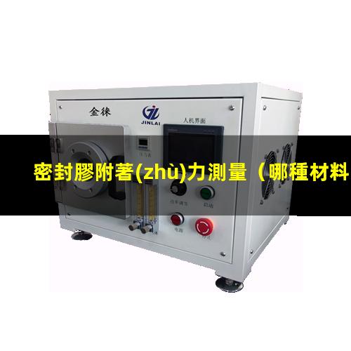 密封膠附著(zhù)力測量