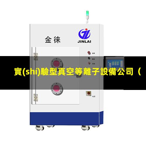 實(shí)驗型真空等離子設備公司