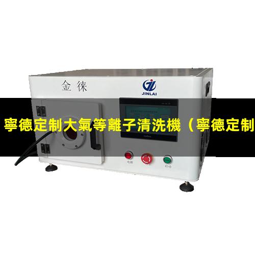 寧德定制大氣等離子清洗機