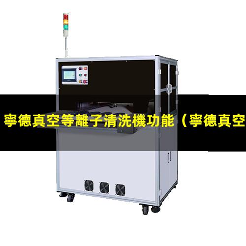 寧德真空等離子清洗機功能