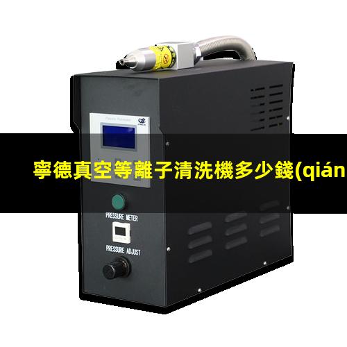寧德真空等離子清洗機多少錢(qián)