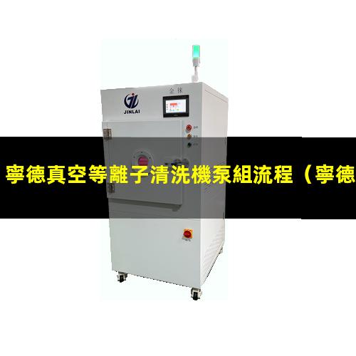 寧德真空等離子清洗機泵組流程
