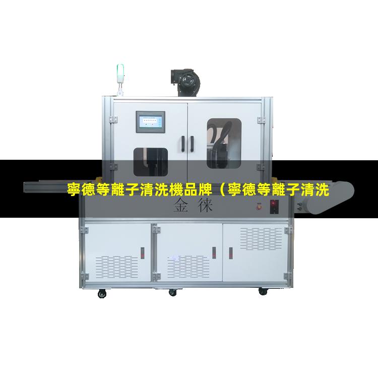 寧德等離子清洗機品牌