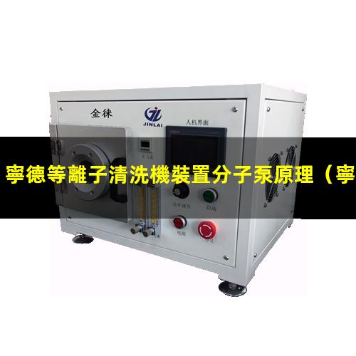 寧德等離子清洗機裝置分子泵原理