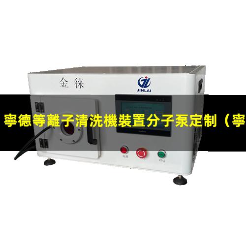 寧德等離子清洗機裝置分子泵定制