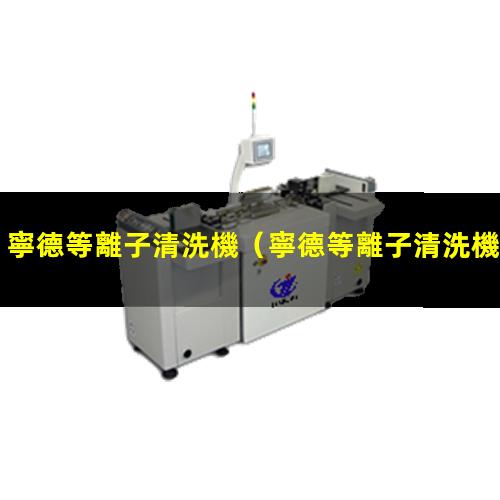 寧德等離子清洗機