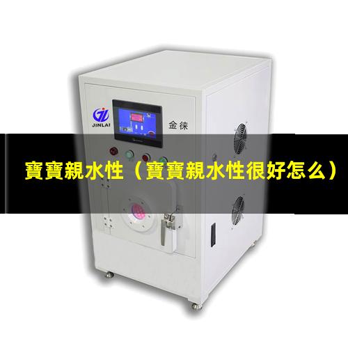 寶寶親水性