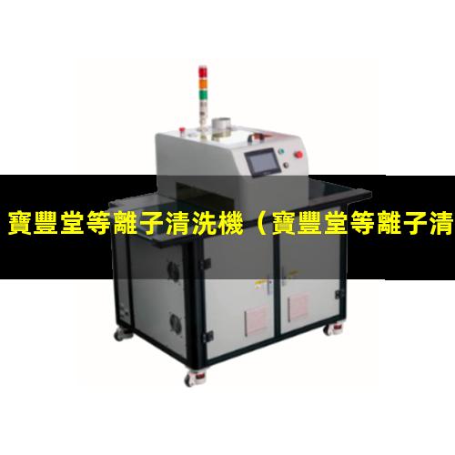 寶豐堂等離子清洗機