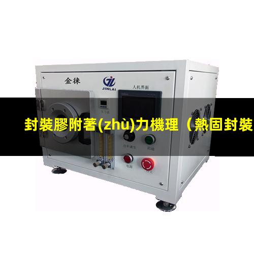 封裝膠附著(zhù)力機理