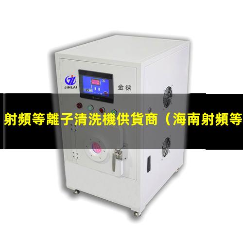 射頻等離子清洗機供貨商