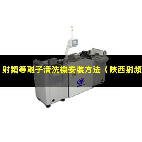 射頻等離子清洗機安裝方法