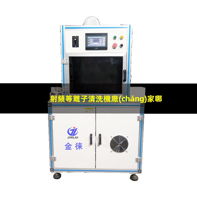 射頻等離子清洗機廠(chǎng)家哪家好