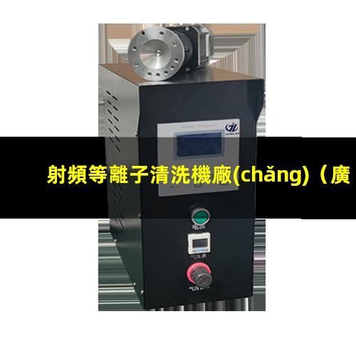 射頻等離子清洗機廠(chǎng)