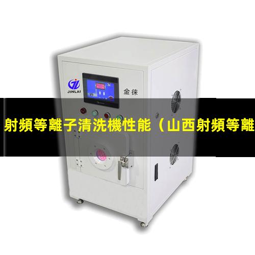 射頻等離子清洗機性能