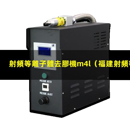 射頻等離子體去膠機m4l