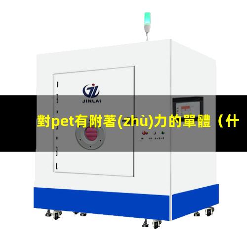 對pet有附著(zhù)力的單體