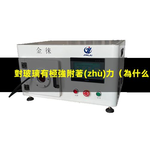 對玻璃有極強附著(zhù)力