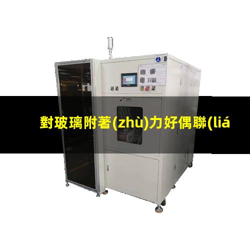 對玻璃附著(zhù)力好偶聯(lián)劑