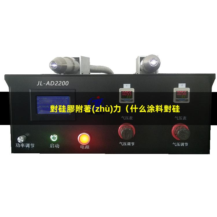 對硅膠附著(zhù)力