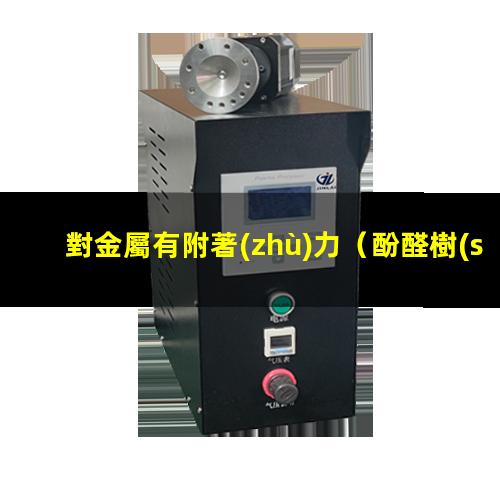 對金屬有附著(zhù)力